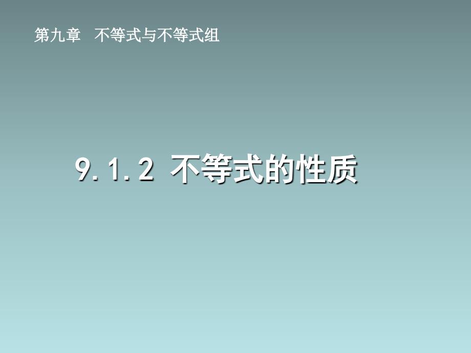 912不等式的性质课件1_第1页