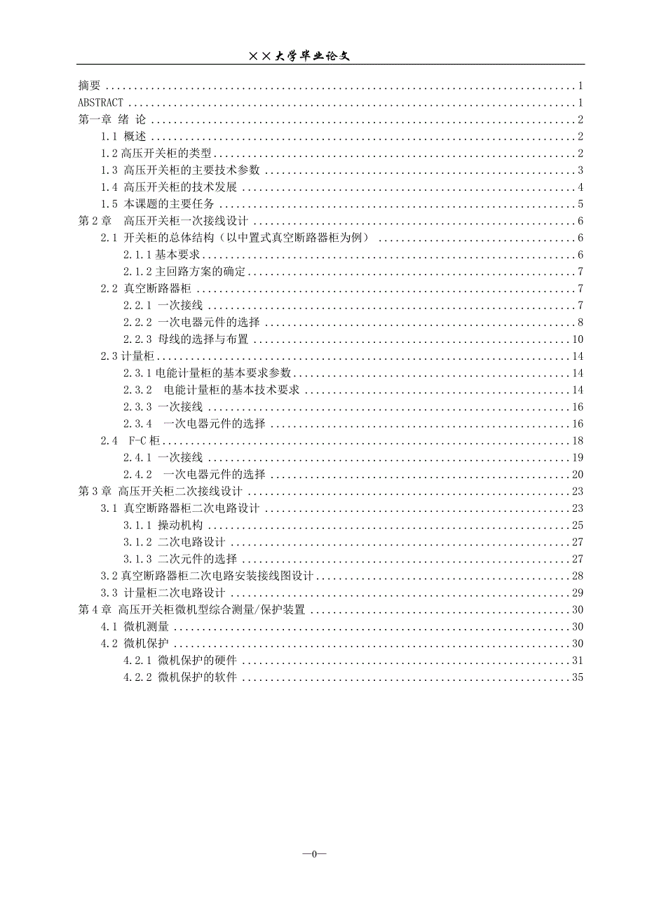 高压开关柜的电气设计毕业论文.doc_第2页