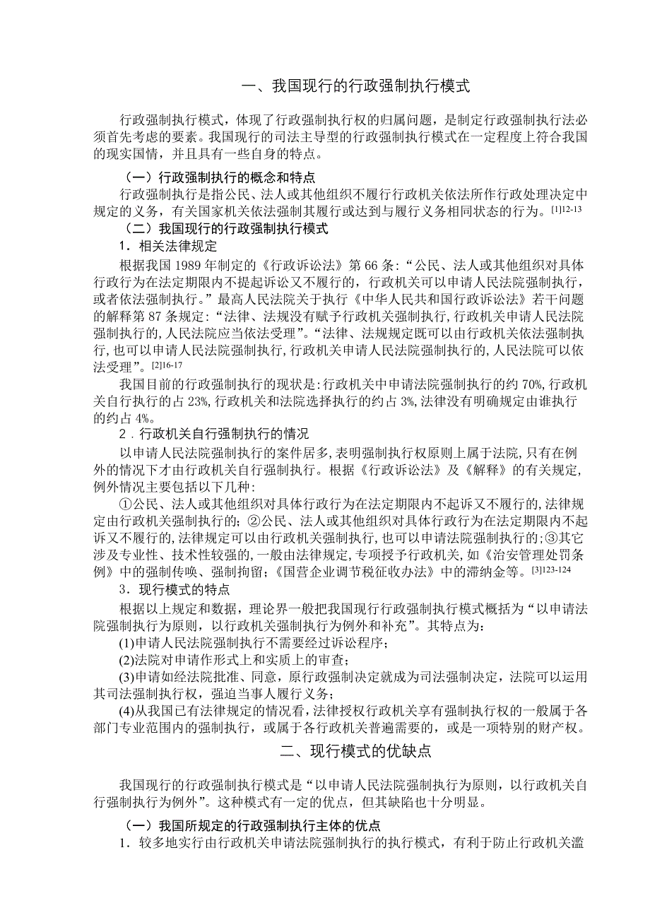 试论我国现行的行政强制执行体制_第4页