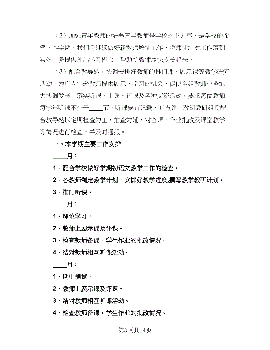 小学2023-2024学年度秋季语文组工作计划标准模板（四篇）_第3页