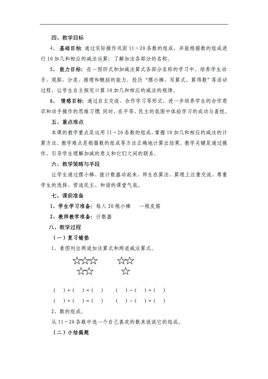 新人教版一年级上册十加几和相应的减法教学设计.doc_第2页