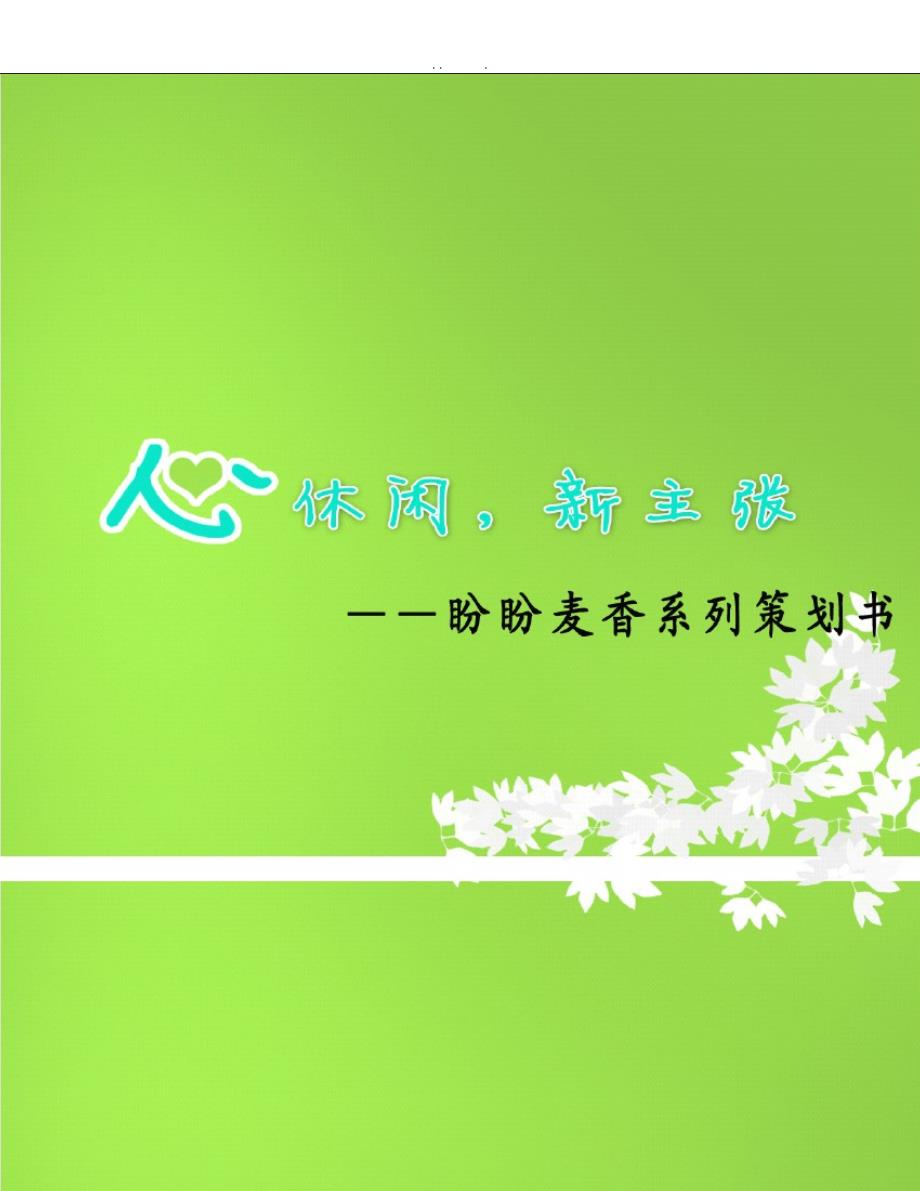 盼盼营销策划书_第1页