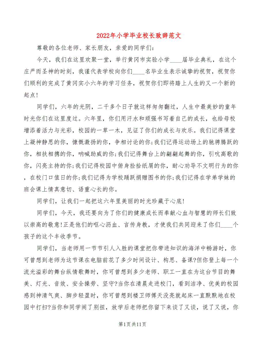 2022年小学毕业校长致辞范文_第1页