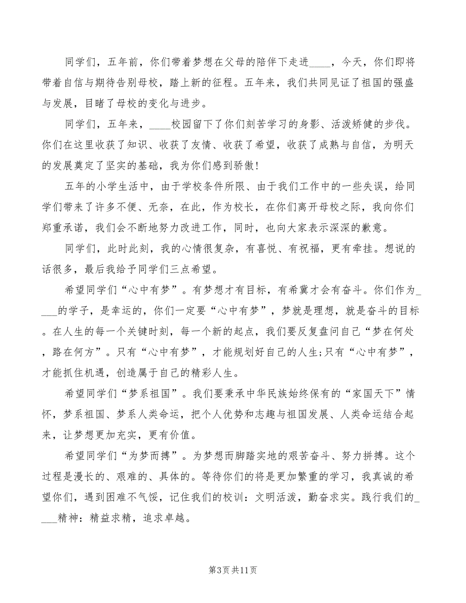 2022年小学毕业校长致辞范文_第3页