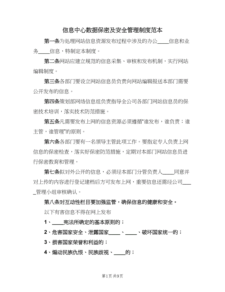 信息中心数据保密及安全管理制度范本（四篇）.doc_第1页