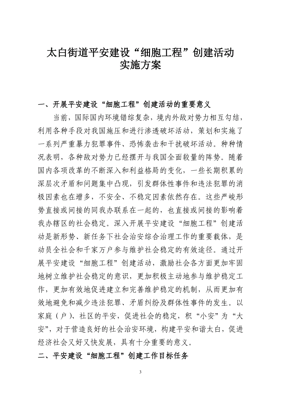 平安细胞建设方案.doc_第3页