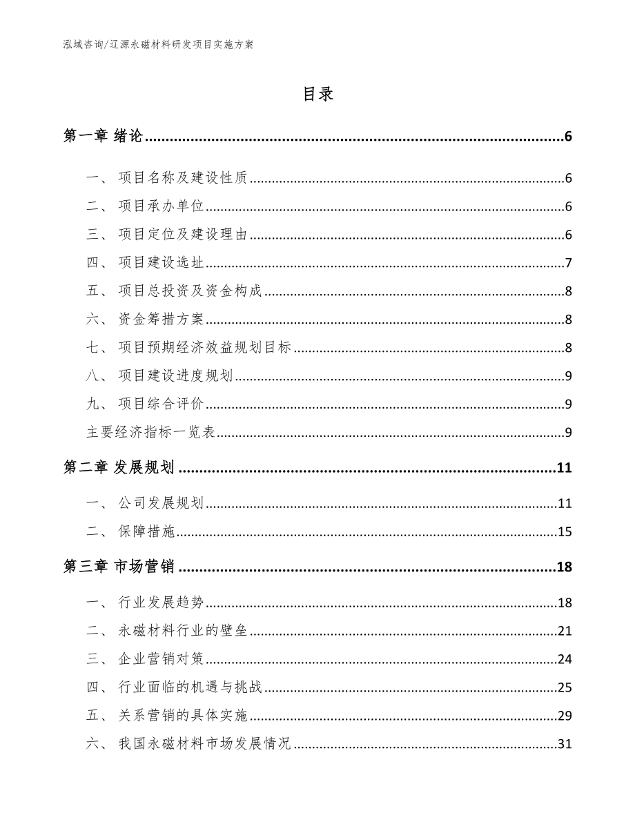 辽源永磁材料研发项目实施方案_第1页