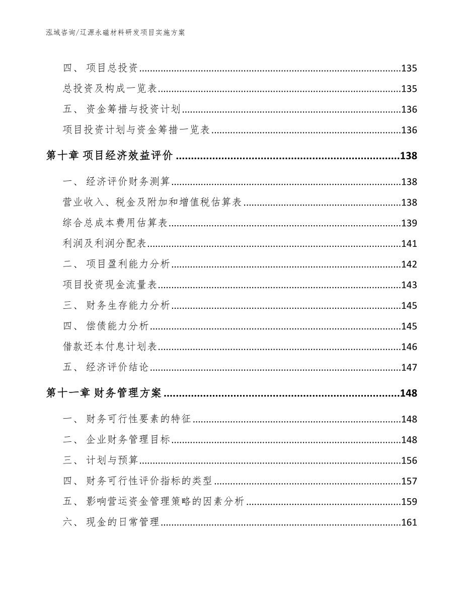 辽源永磁材料研发项目实施方案_第4页