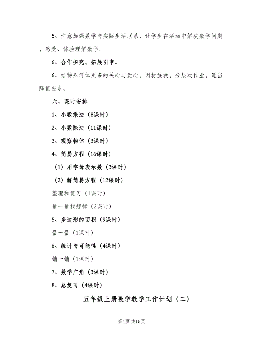 五年级上册数学教学工作计划（四篇）.doc_第4页