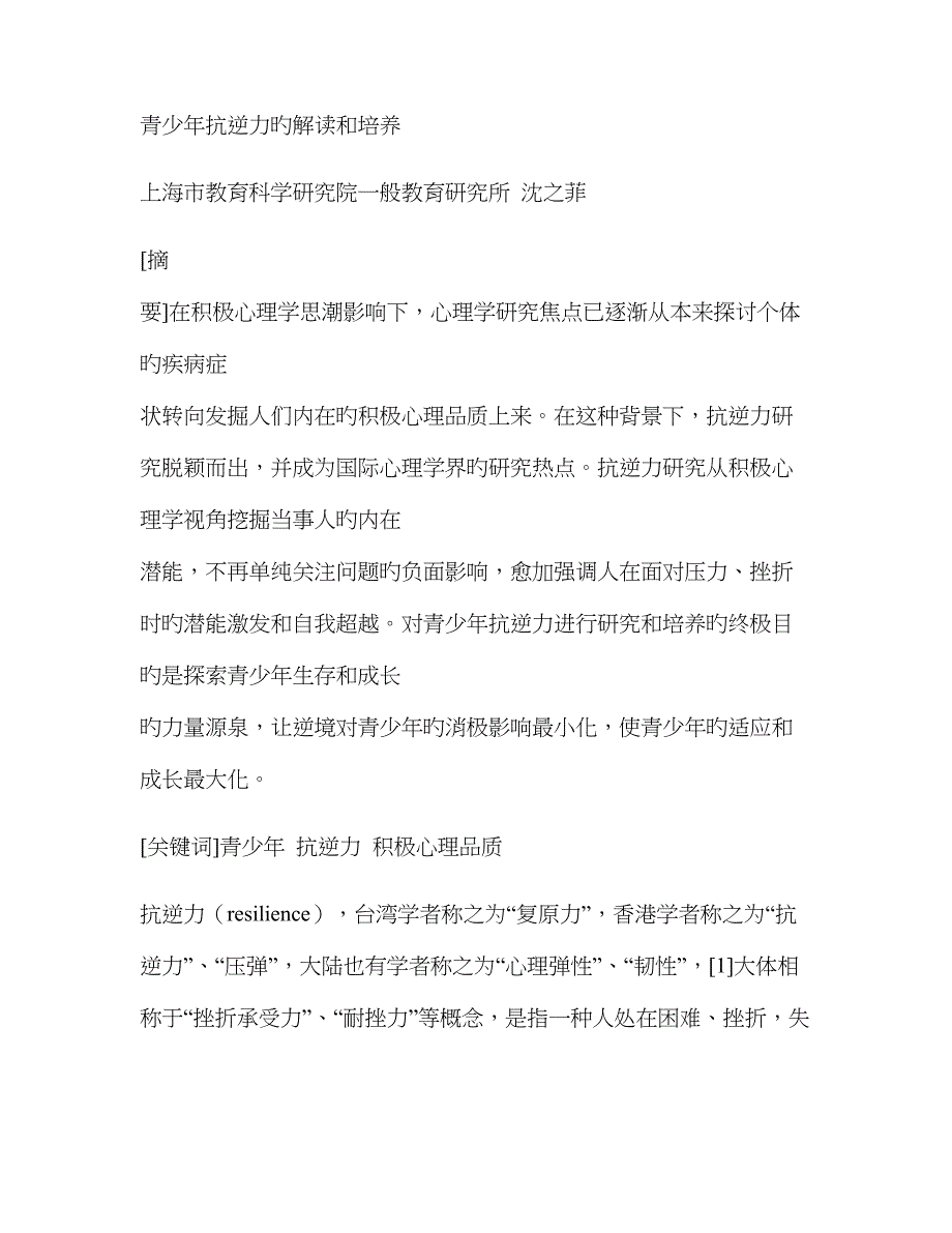 青少年抗逆力解读与培养_第1页