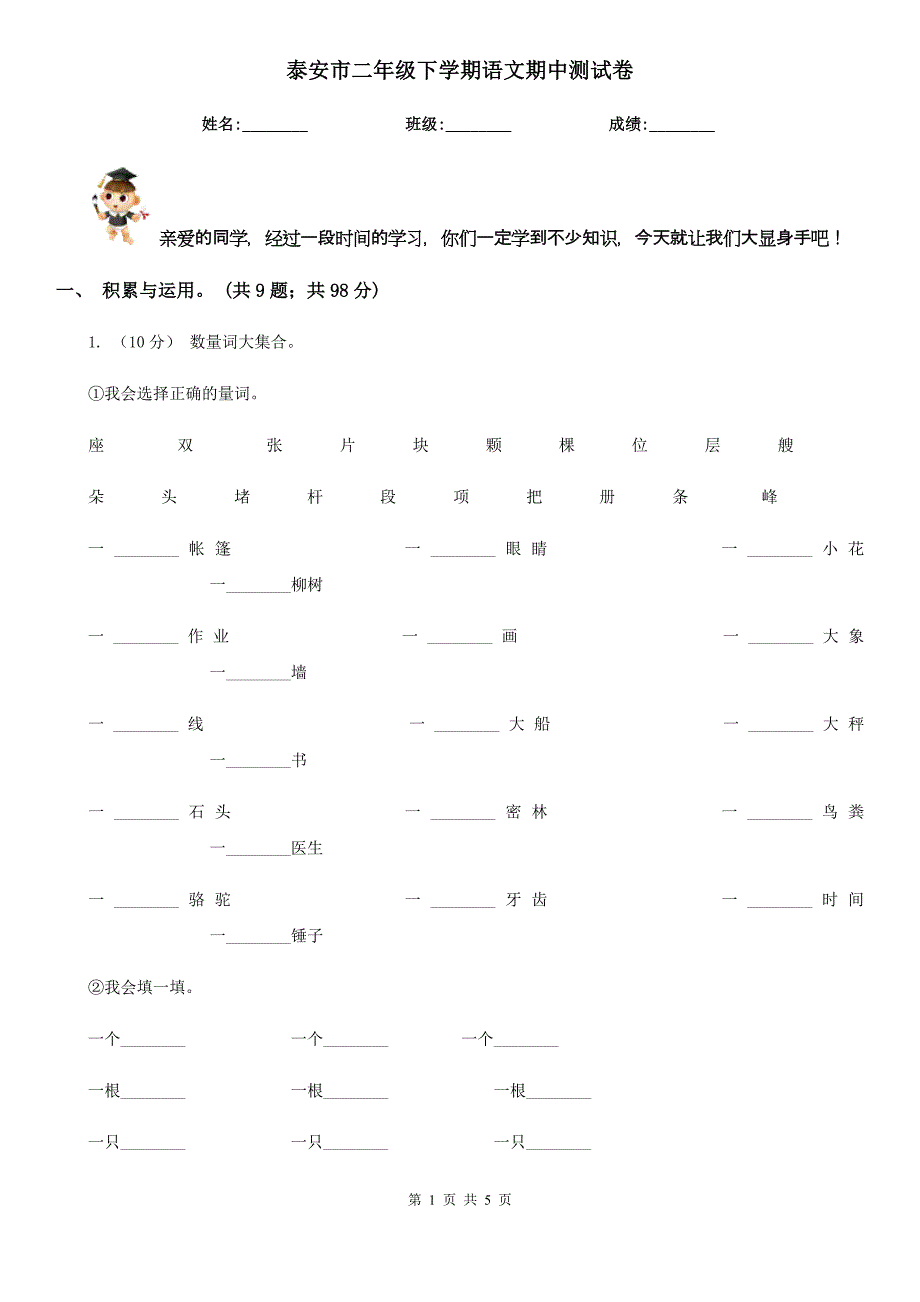 泰安市二年级下学期语文期中测试卷_第1页