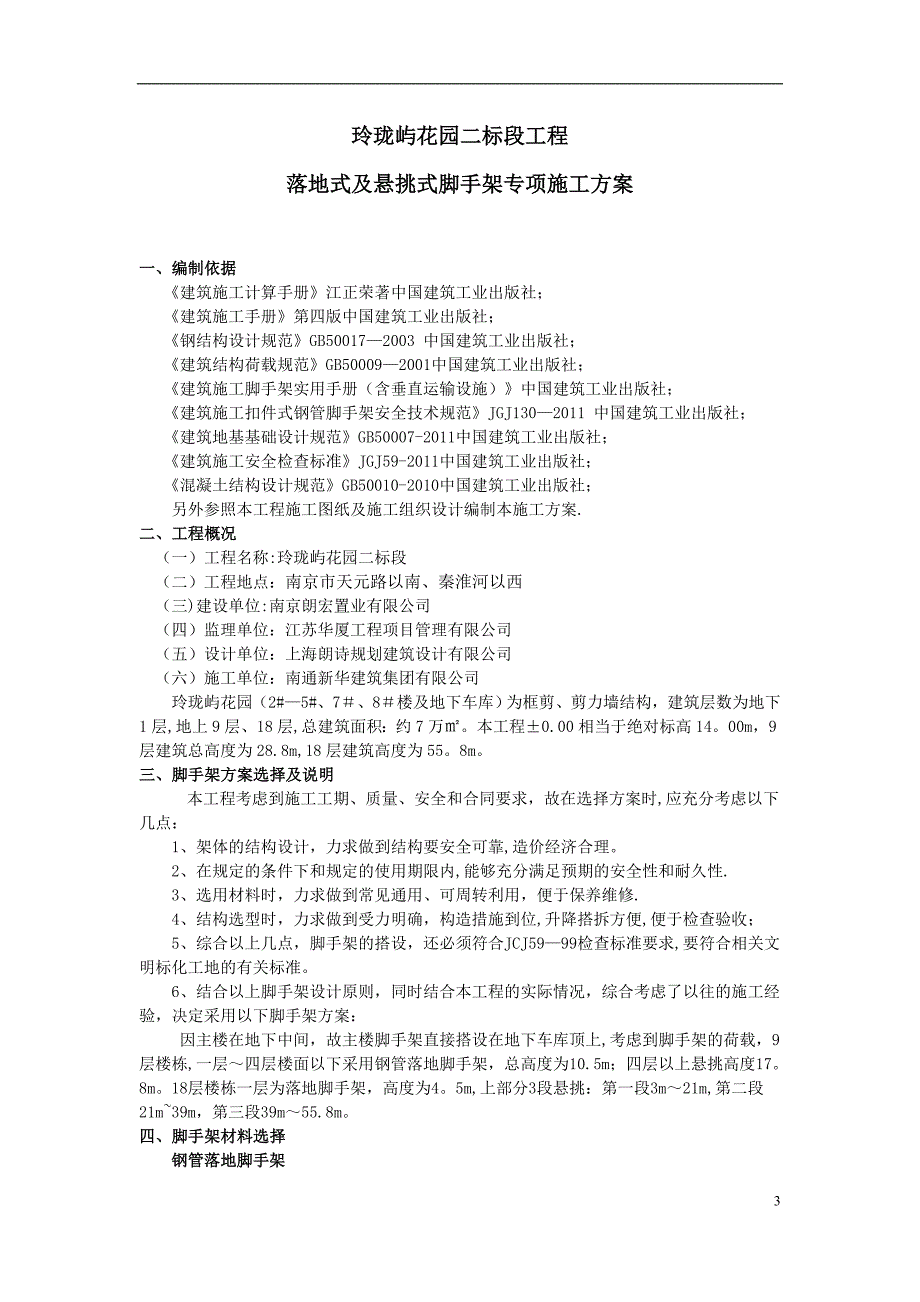 【施工管理】小龙湾外脚手架施工方案.docx_第3页