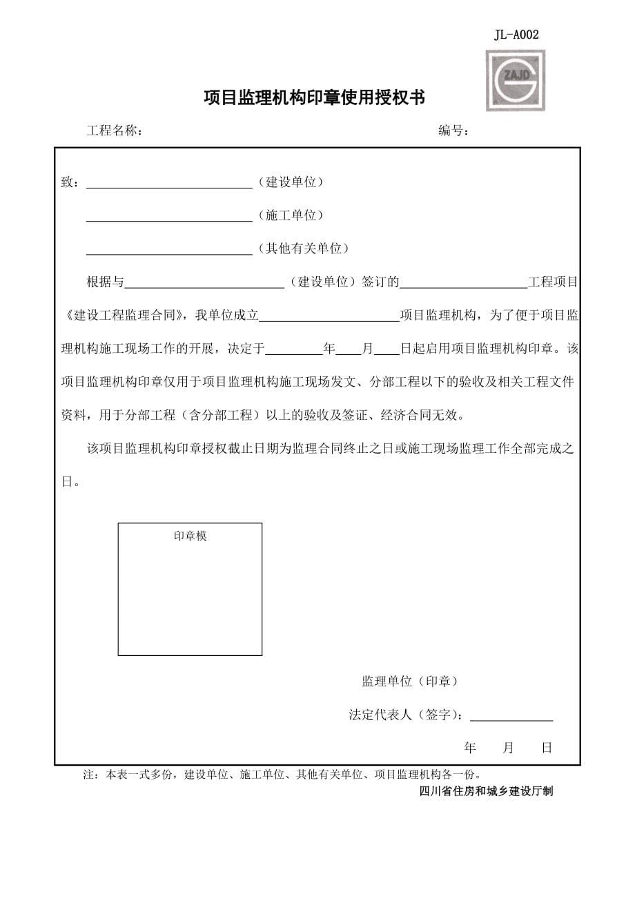 2017年四川省建设工程监理用表.doc_第5页