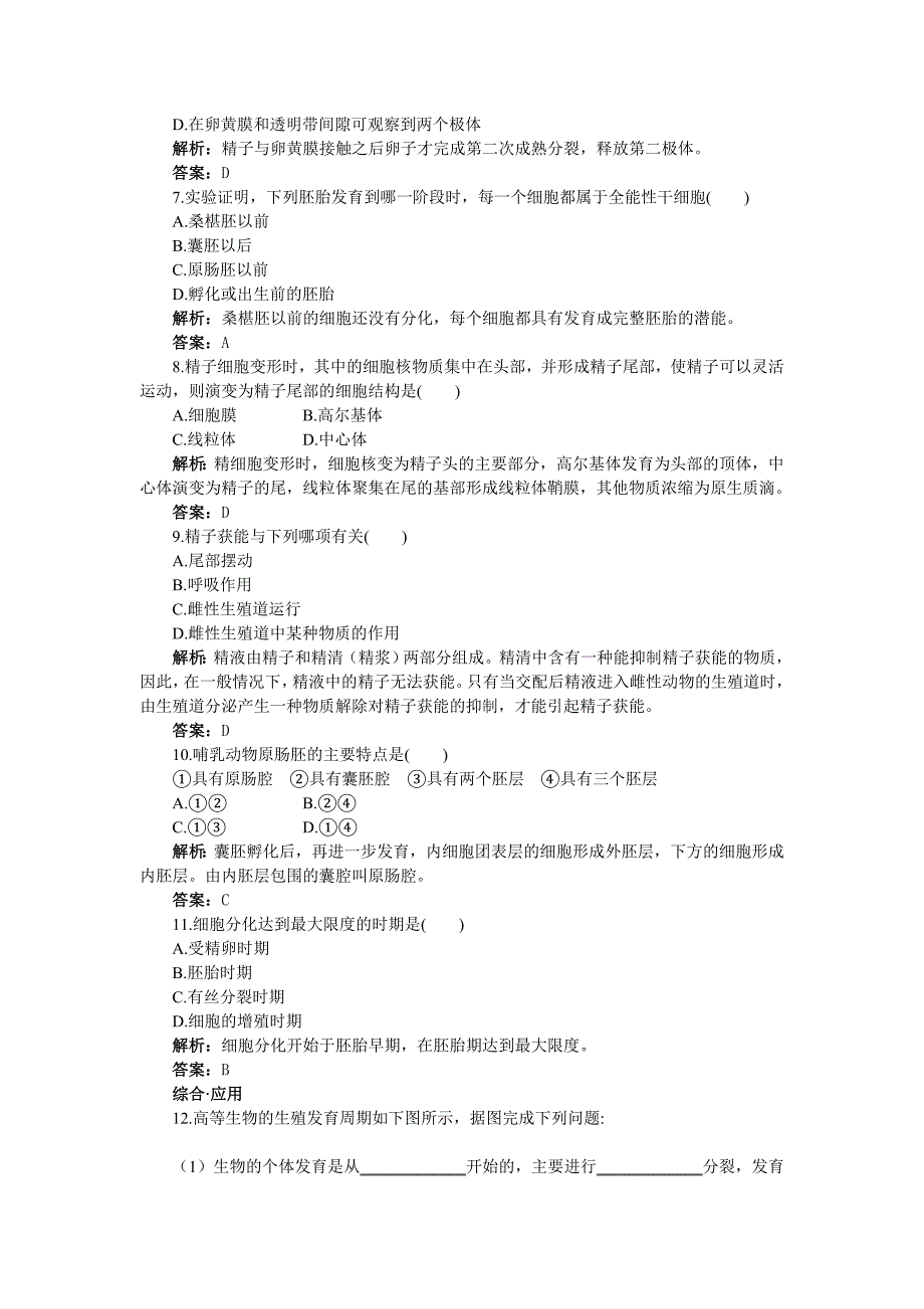 高中生物 体内受精和早期胚胎发育基础达标测试 新人教版选修3_第2页