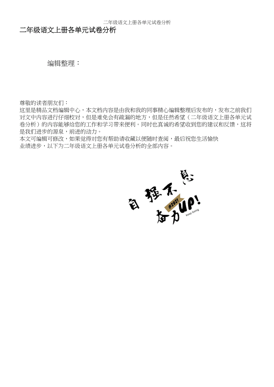 二年级语文上册各单元试卷分析.docx_第1页