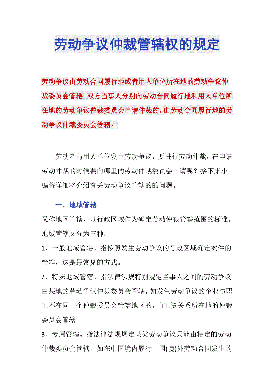 劳动争议仲裁管辖权的规定_第1页