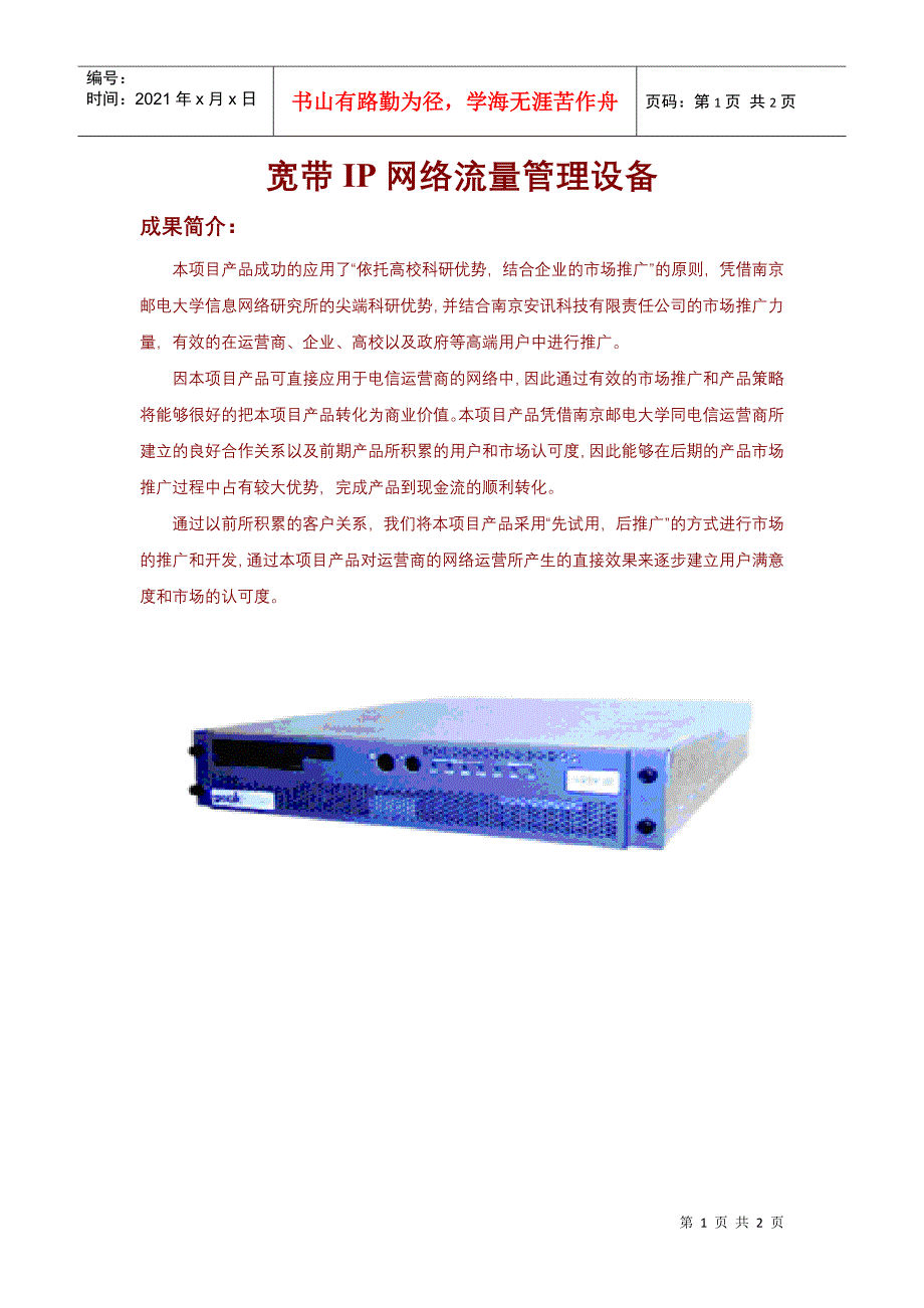 宽带IP网络流量管理设备_第1页