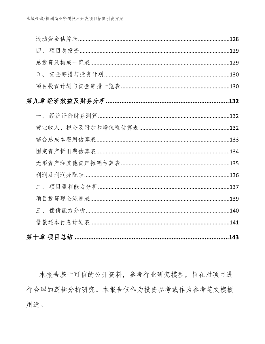 株洲商业密码技术开发项目招商引资方案_第4页