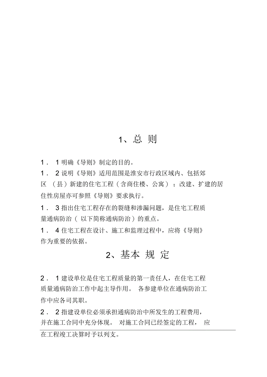 住宅工程质量通病防治技术措施(38页)_第1页