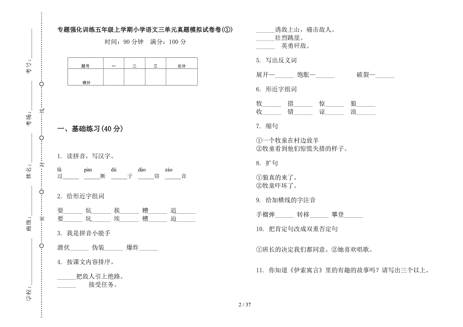 五年级上学期小学语文强化训练三单元真题模拟试卷(16套试卷).docx_第2页