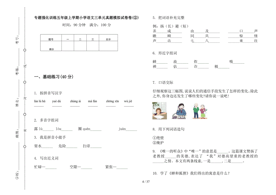 五年级上学期小学语文强化训练三单元真题模拟试卷(16套试卷).docx_第4页