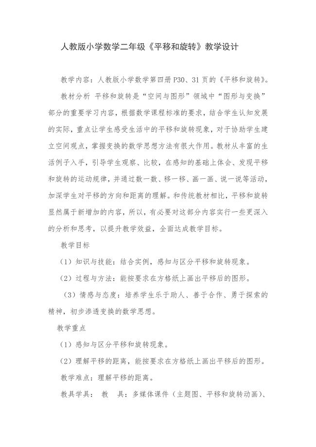 人教版小学数学二年级《平移和旋转》教学设计