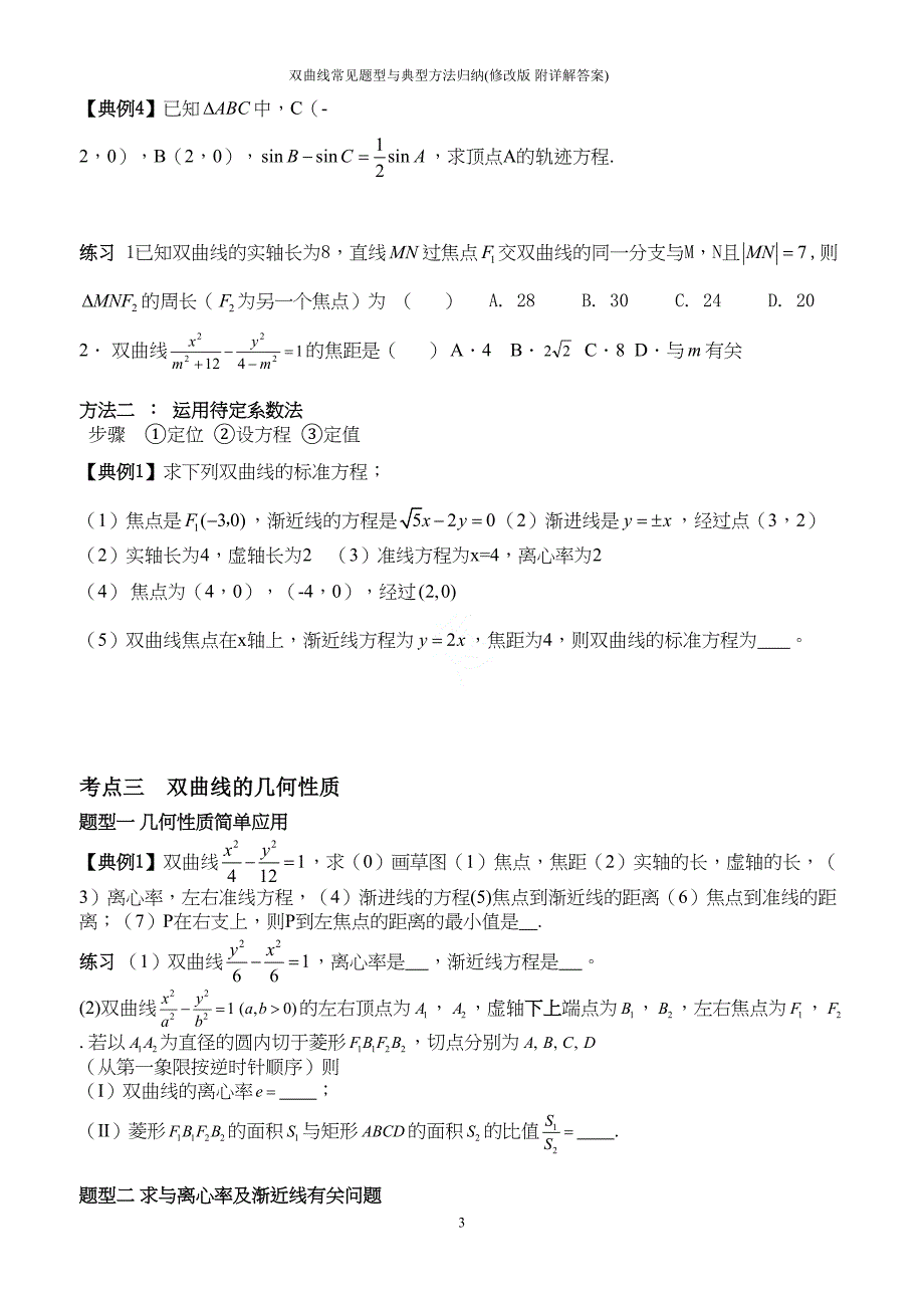 双曲线常见题型与典型方法归纳(修改版-附详解答案)(DOC 17页)_第3页