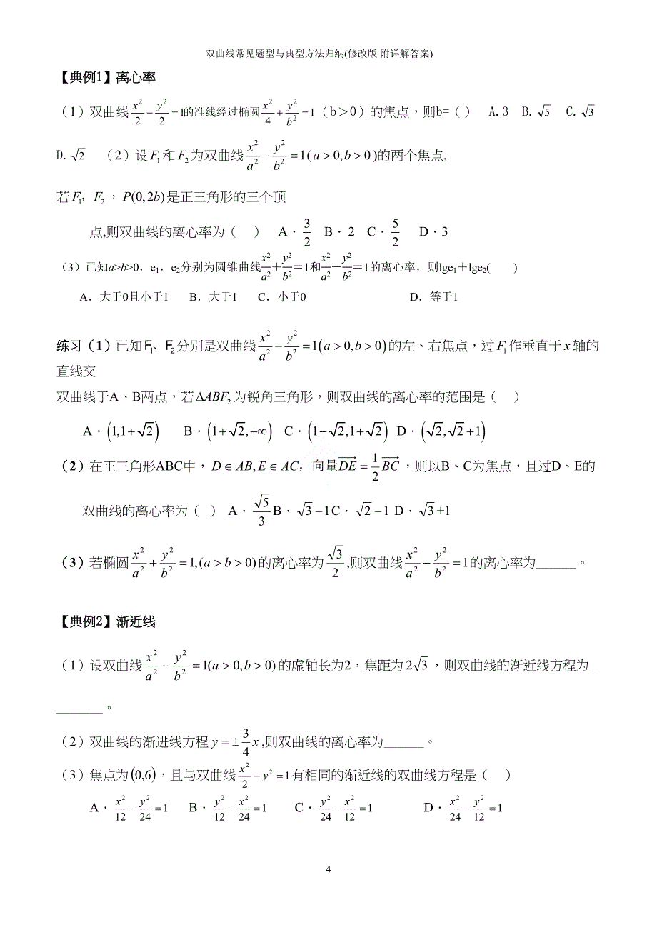 双曲线常见题型与典型方法归纳(修改版-附详解答案)(DOC 17页)_第4页