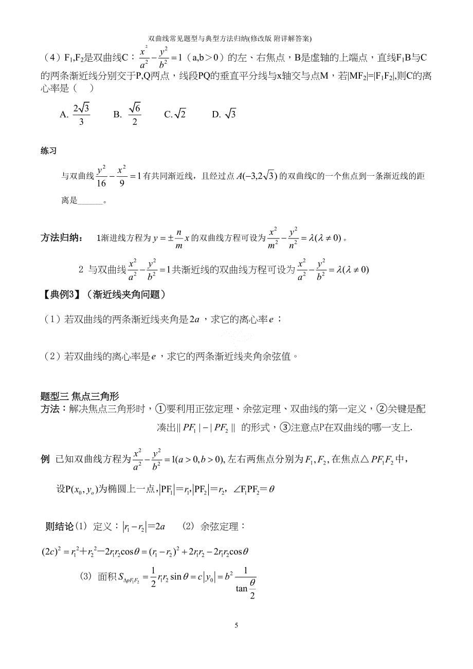 双曲线常见题型与典型方法归纳(修改版-附详解答案)(DOC 17页)_第5页