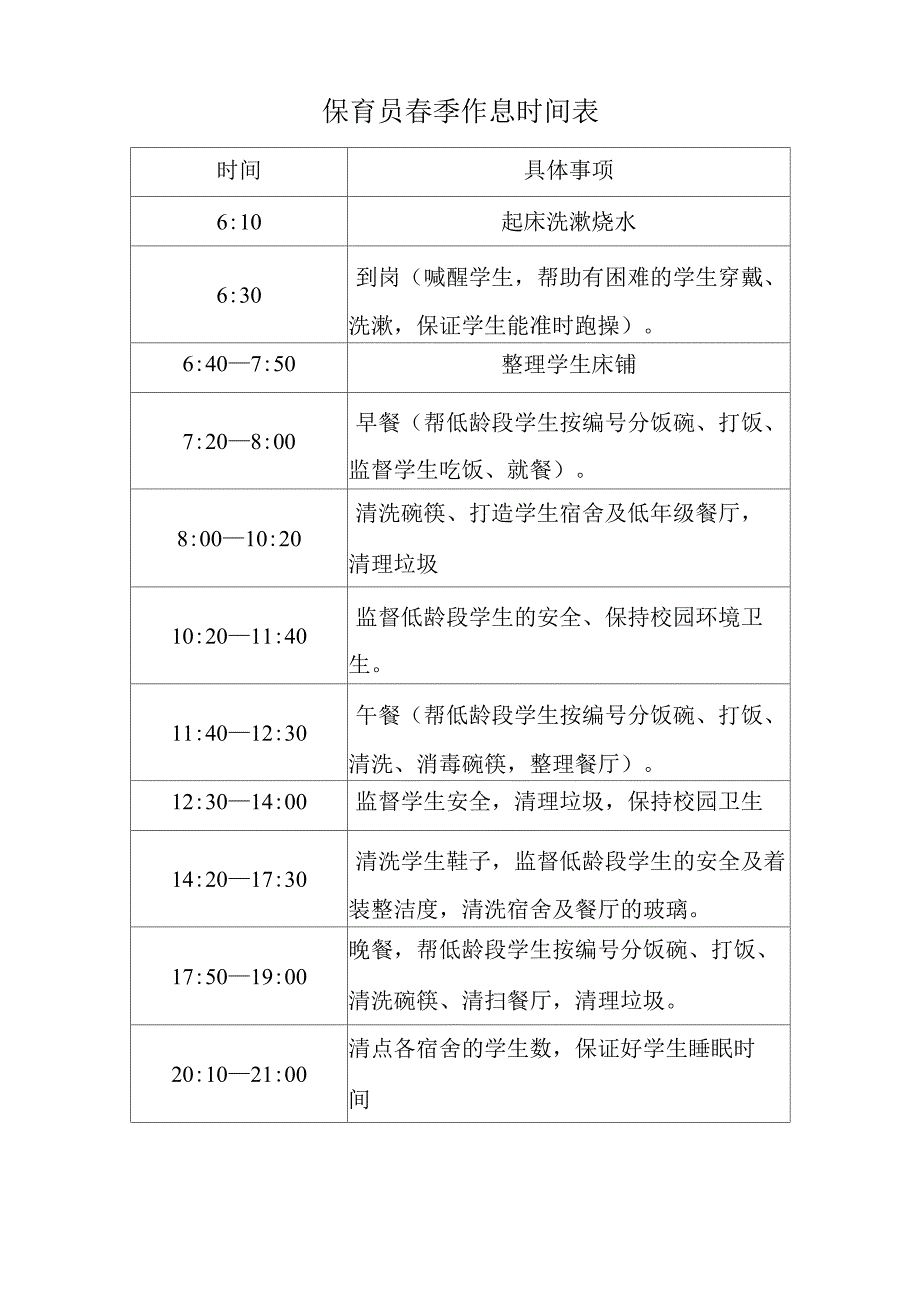 保育员作息时间表_第1页