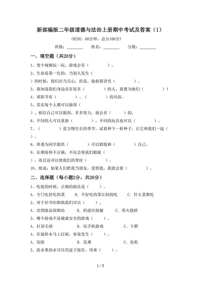 新部编版二年级道德与法治上册期中考试及答案(1)