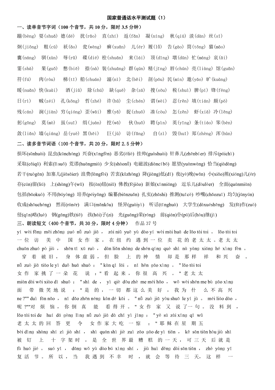 国家普通话水平测试题150全套(12带拼音)_第1页