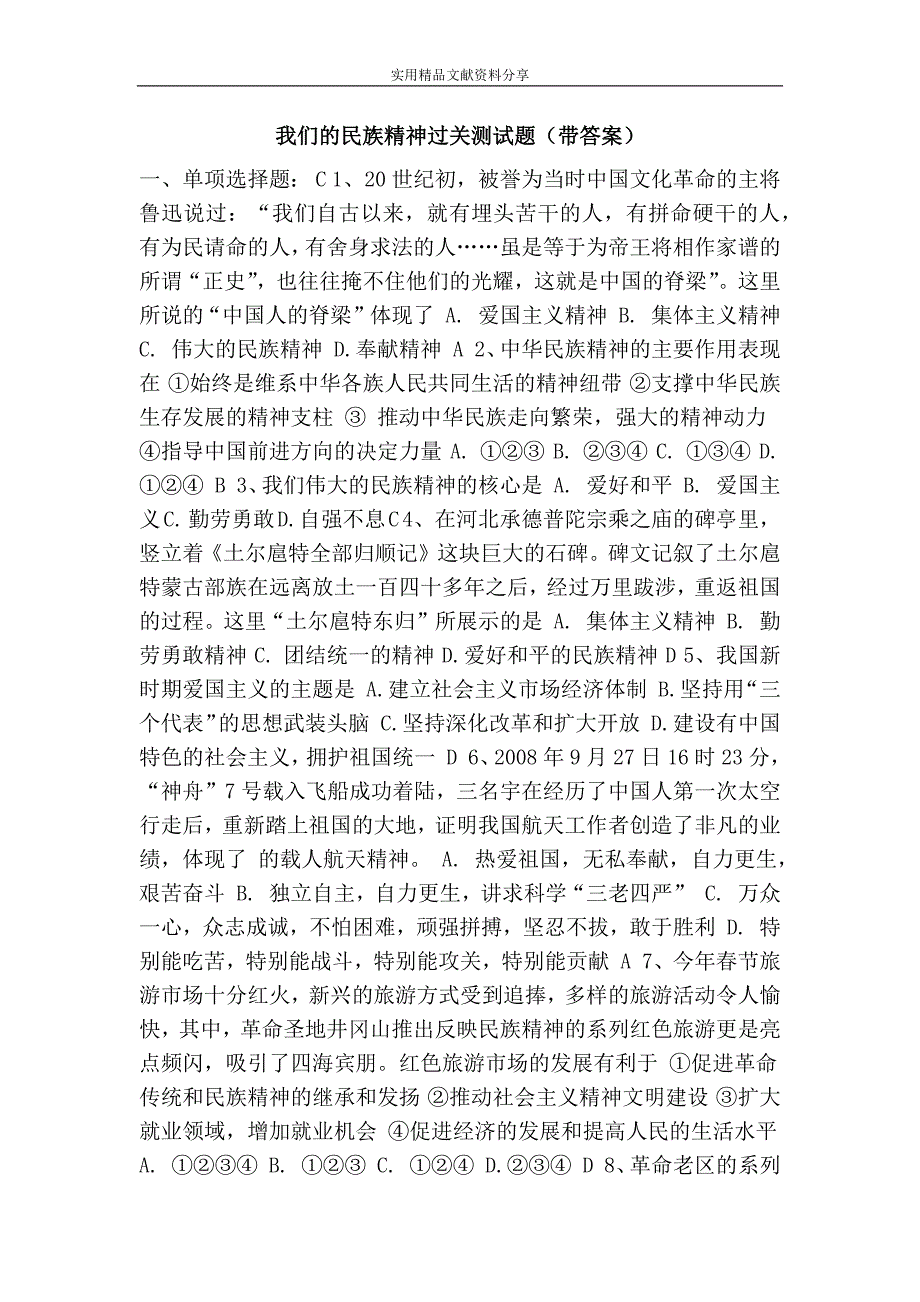 (完整word版)我们的民族精神过关测试题(带答案).doc_第1页