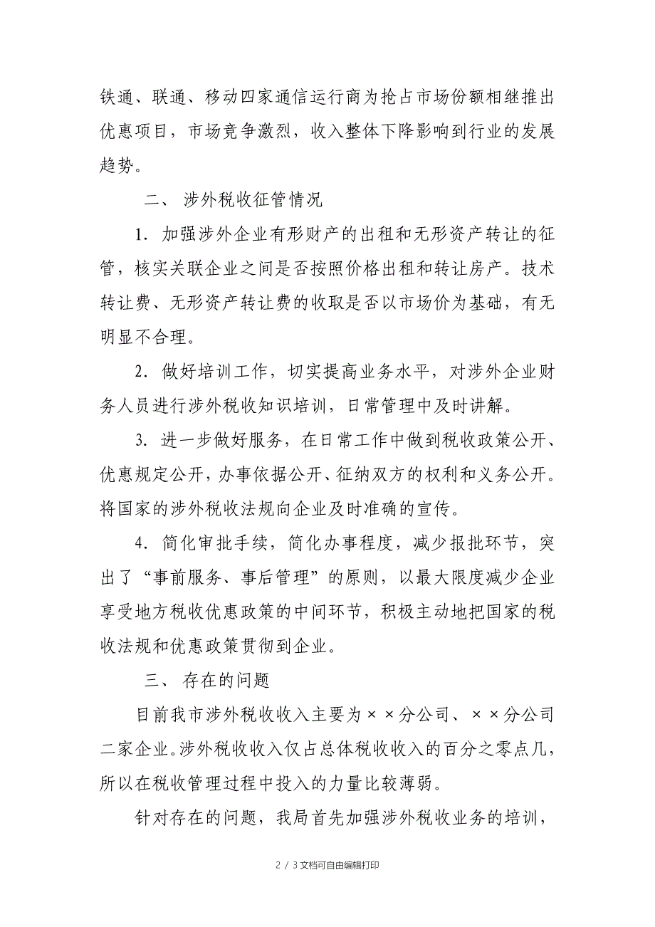 地方税务局上半年涉外税收工作小结_第2页