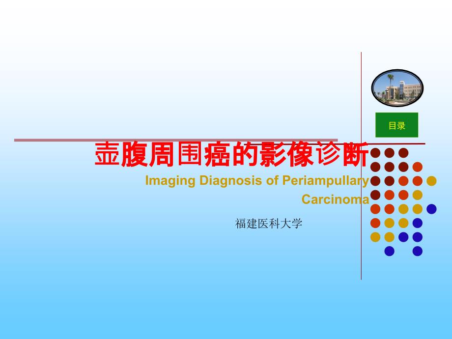 壶腹周围癌的影像诊断最新课件_第1页