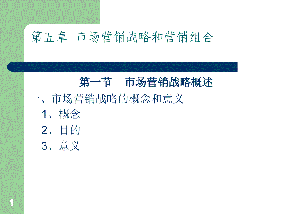 市场营销战略和营销组合_第1页