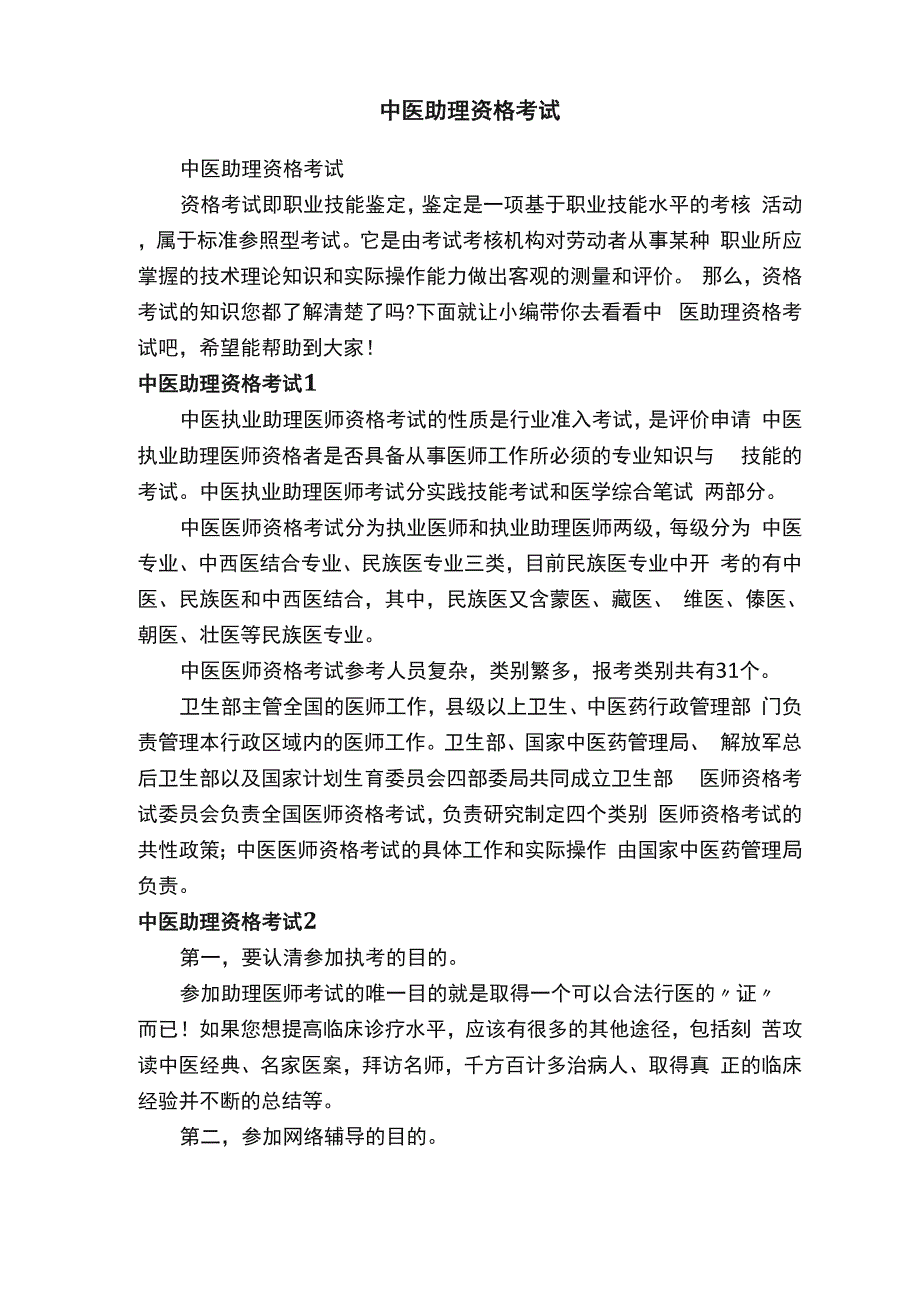 中医助理资格考试_第1页