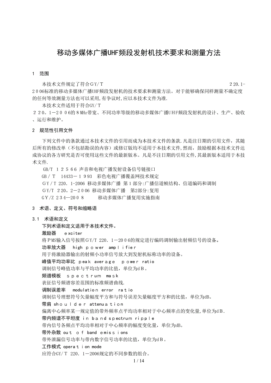 调幅广播发射机技术要求和测量方法_第3页