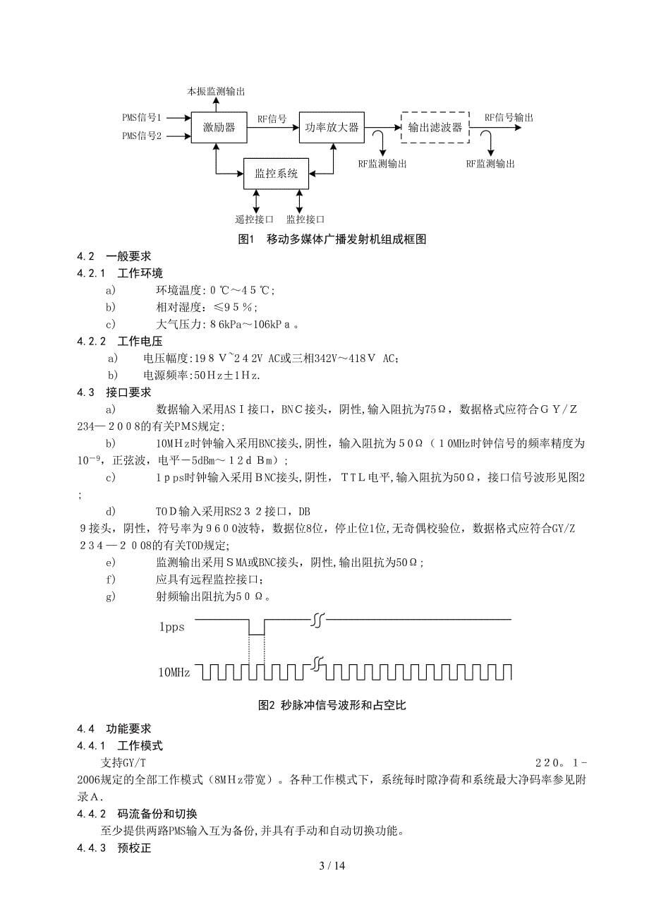 调幅广播发射机技术要求和测量方法_第5页