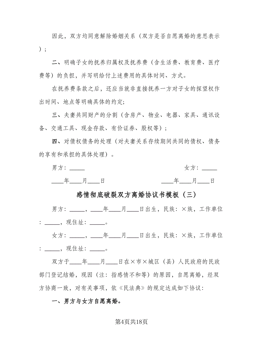 感情彻底破裂双方离婚协议书模板（九篇）_第4页