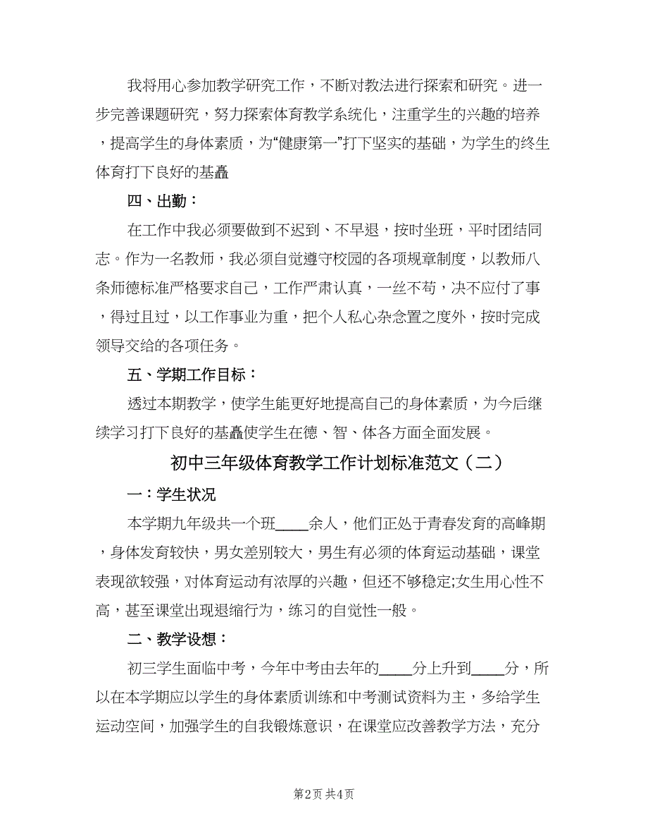 初中三年级体育教学工作计划标准范文（二篇）.doc_第2页