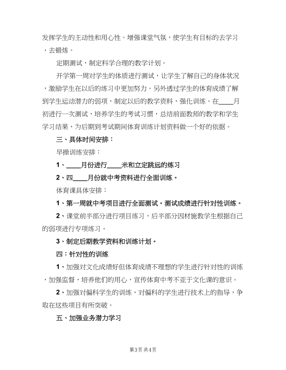 初中三年级体育教学工作计划标准范文（二篇）.doc_第3页