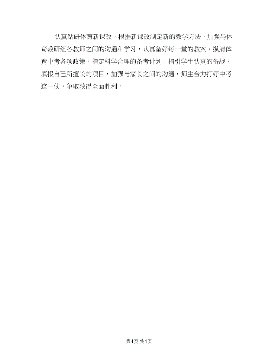 初中三年级体育教学工作计划标准范文（二篇）.doc_第4页