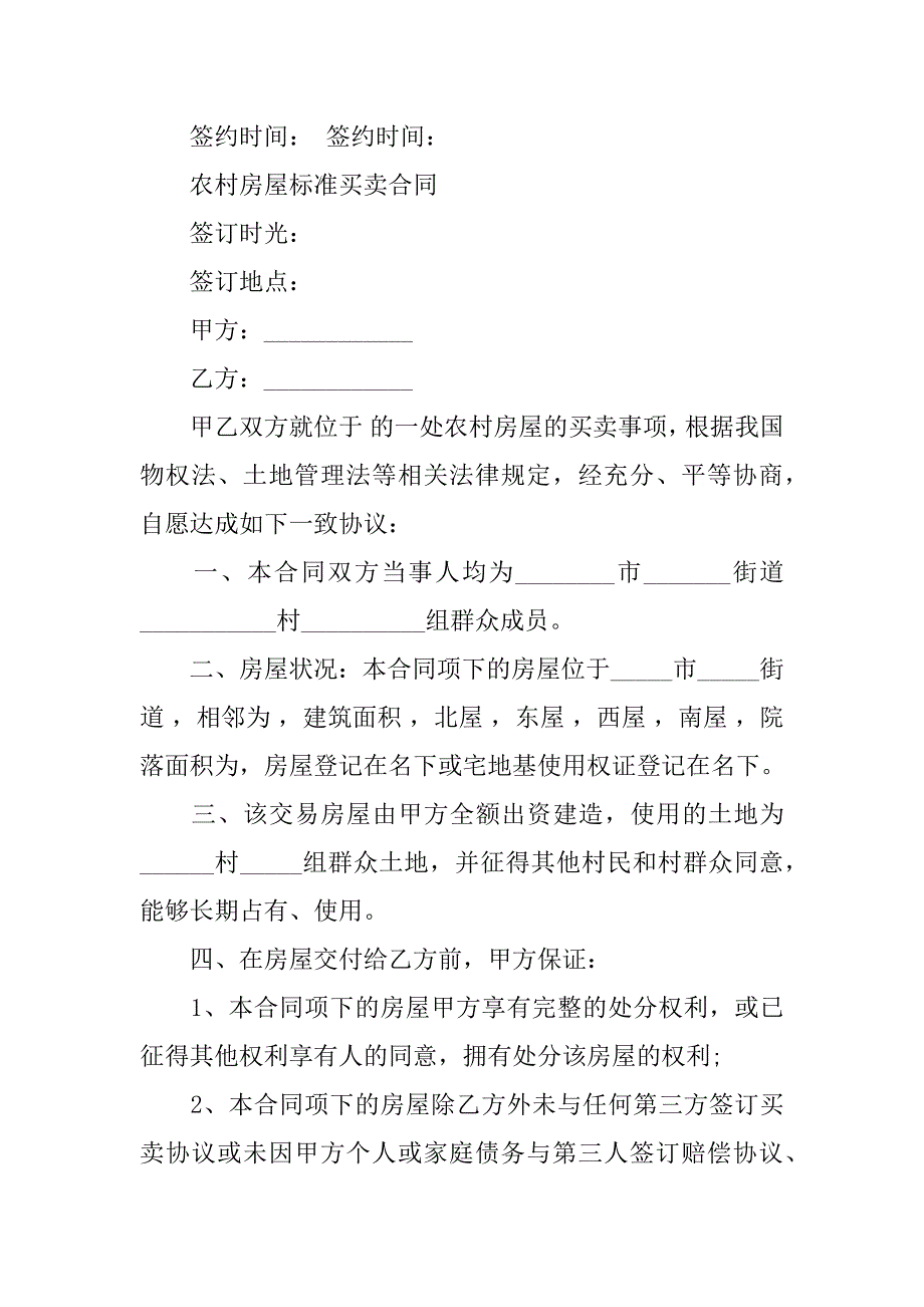 还建房买卖合同12篇(买卖还建房要怎么签合同)_第4页