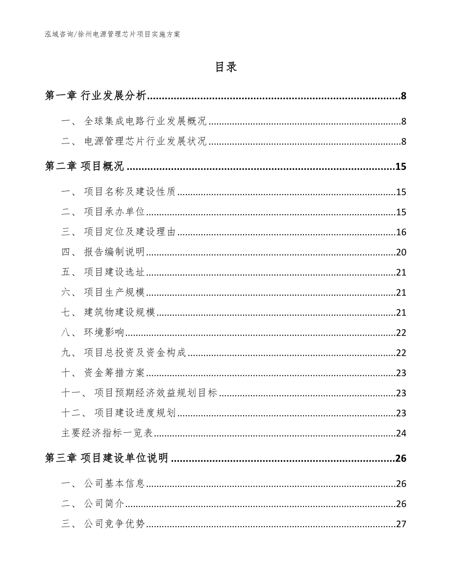 徐州电源管理芯片项目实施方案_第2页