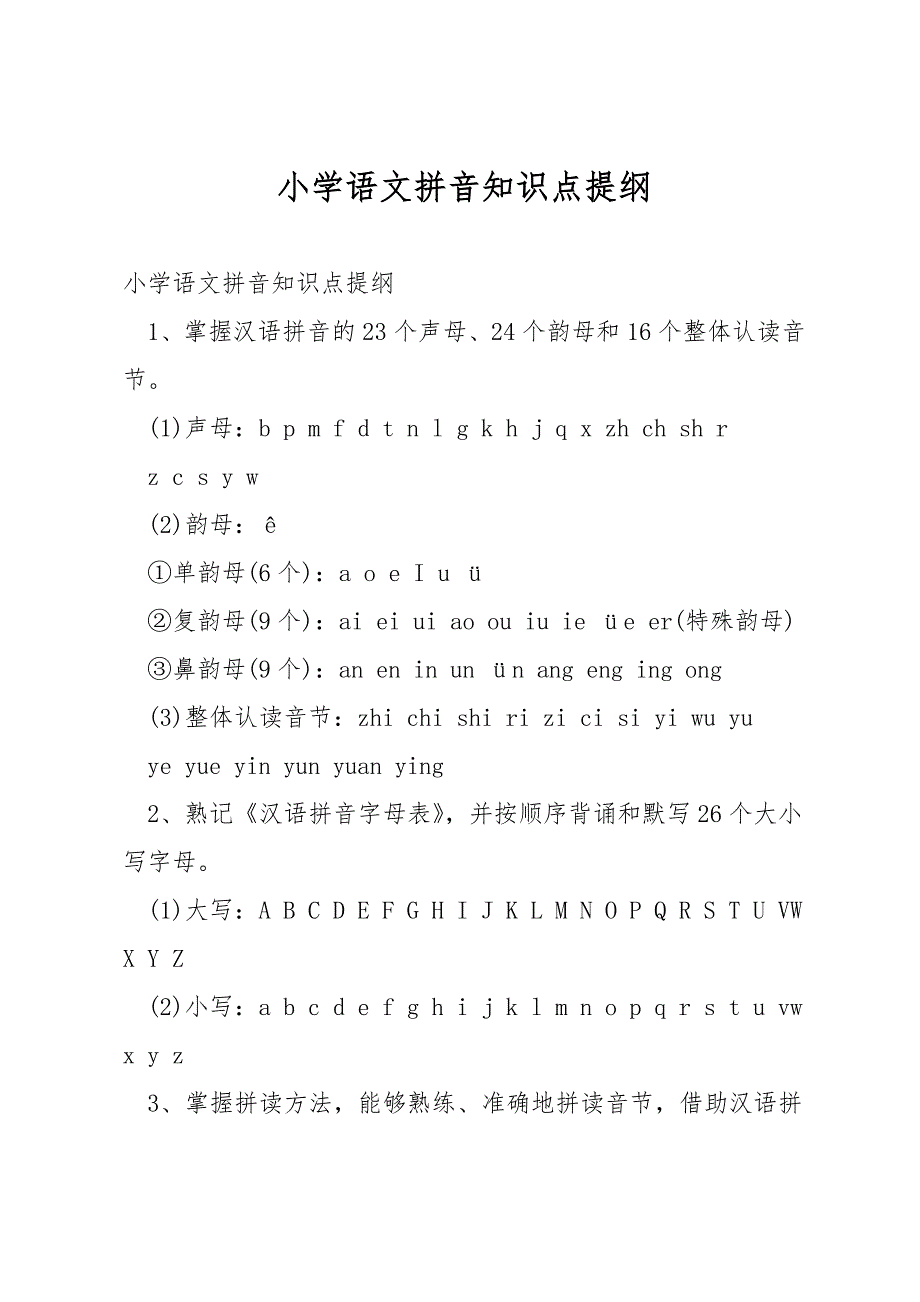 小学语文拼音知识点提纲.docx_第1页