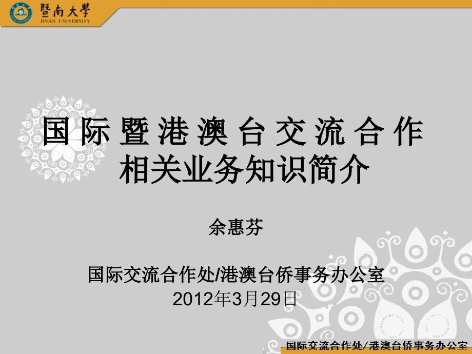 国际暨港澳台交流合作相关业务知识简介_第1页