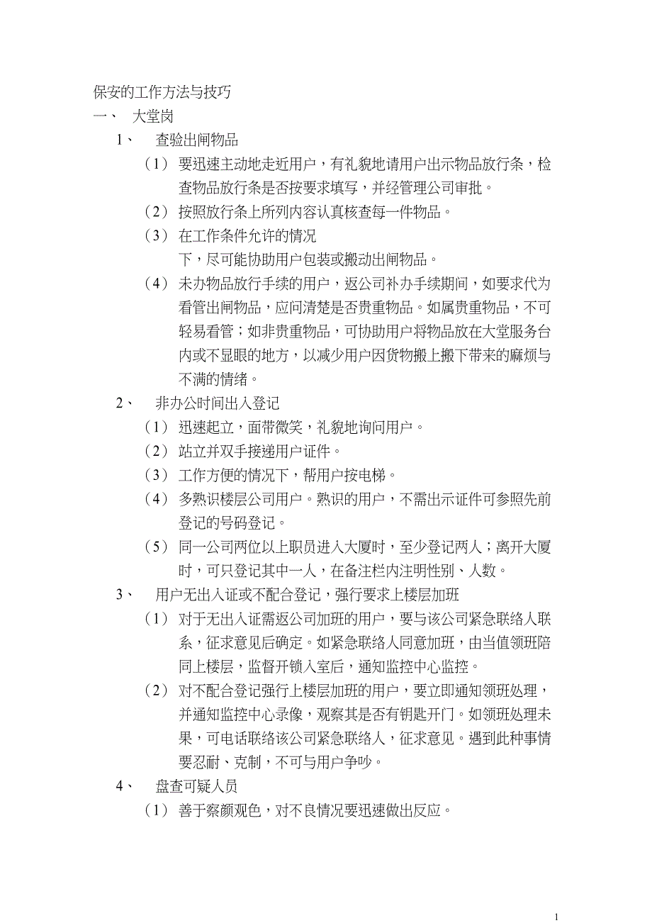 保安工作方法与技巧（天选打工人）.docx_第1页