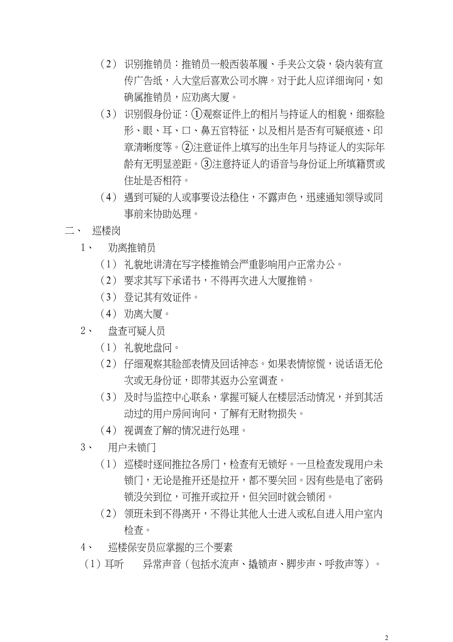 保安工作方法与技巧（天选打工人）.docx_第2页