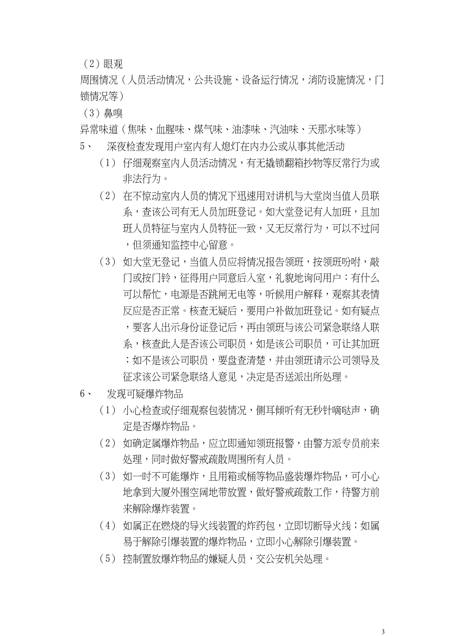 保安工作方法与技巧（天选打工人）.docx_第3页